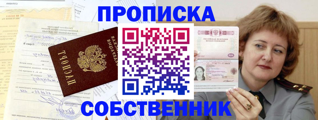 прописка от собственника в Кыштыме